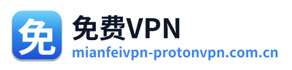 免费VPN Logo